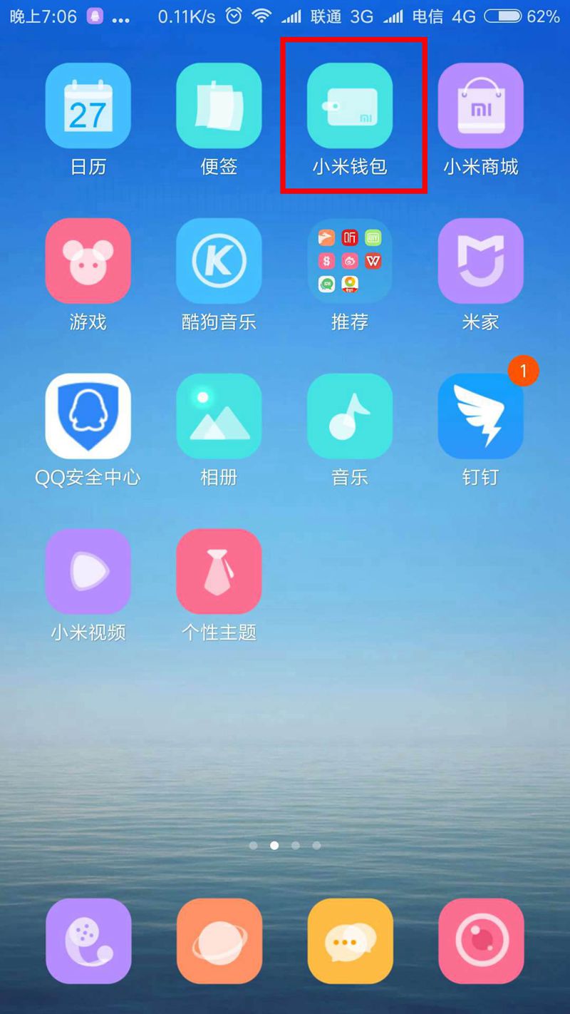 NFC門禁設置- 打開小米錢包