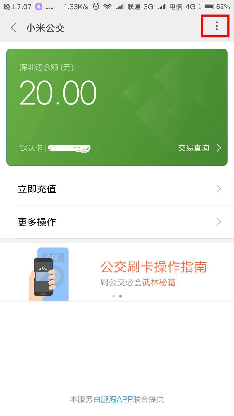 NFC門禁設置5-小米6公交卡界面