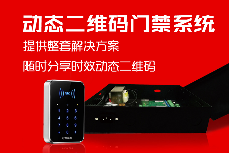 塞伯羅斯二維碼門禁系統 塞伯羅斯二維碼門禁系統
