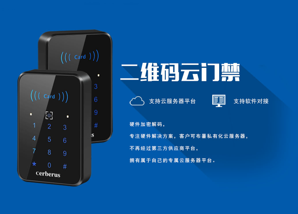 塞伯羅斯二維碼云門禁 塞伯羅斯二維碼云門禁