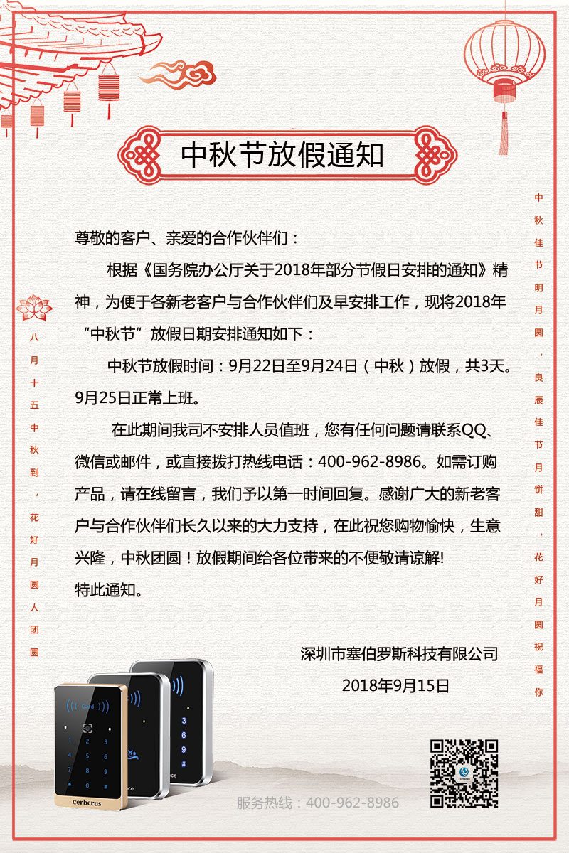 塞伯羅斯中秋節放假通知