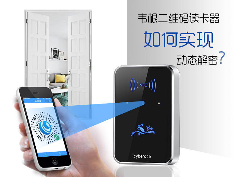韋根二維碼讀卡器如何實現動態解密？