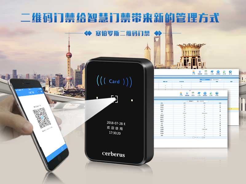 塞伯羅斯二維碼門禁帶來更便捷管理方式 塞伯羅斯二維碼門禁帶來更便捷管理方式