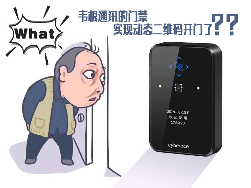 韋根通訊的門禁可以實現動態二維碼開門了嗎？