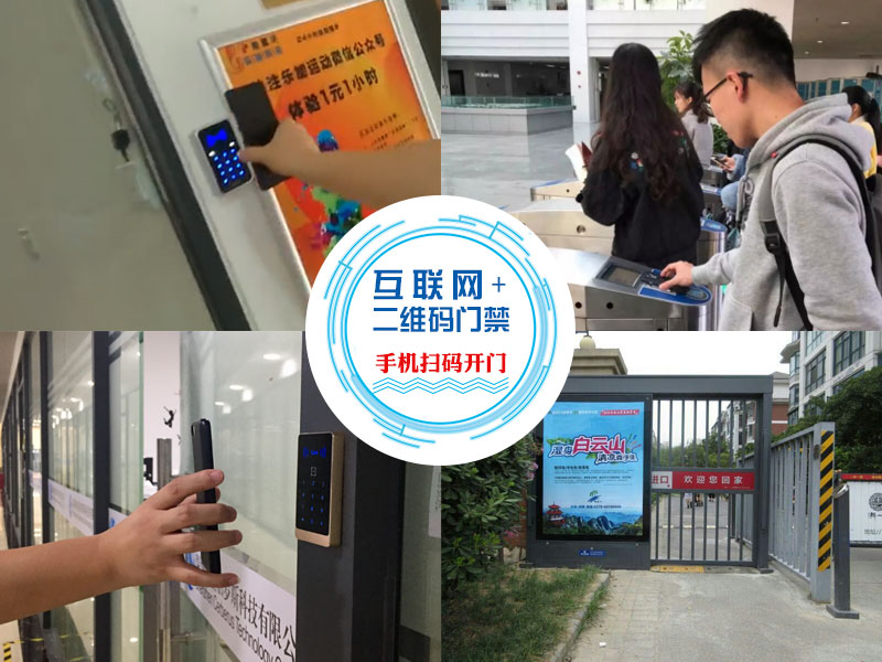 互聯網+二維碼門禁 互聯網+二維碼門禁