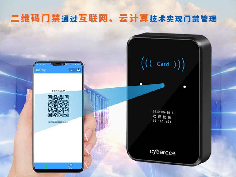 二維碼門禁通過互聯網、云計算技術實現門禁管理