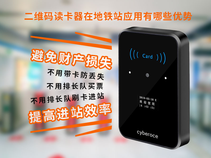 二維碼讀卡器在地鐵站應(yīng)用有哪些優(yōu)勢(shì) 二維碼讀卡器在地鐵站應(yīng)用有哪些優(yōu)勢(shì)