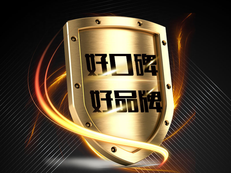 好口碑、好品牌 好口碑、好品牌