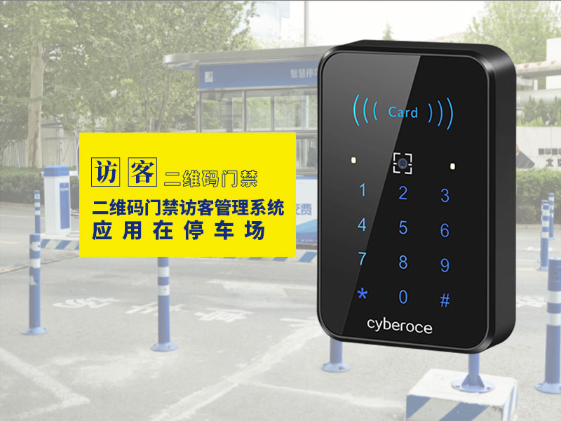 二維碼門禁訪客管理系統(tǒng)應(yīng)用在停車場