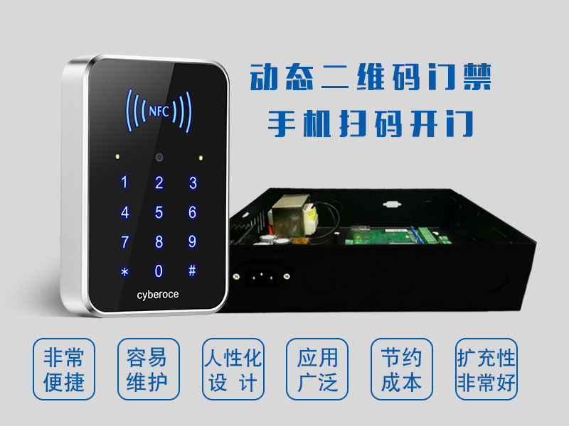 動(dòng)態(tài)二維碼門禁手機(jī)掃碼開門