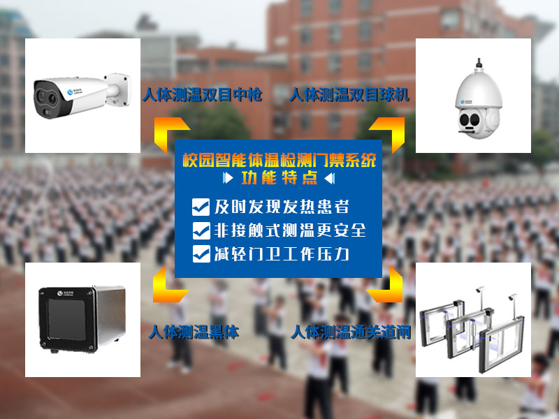 校園智能體溫檢測門禁系統功能特點 校園智能體溫檢測門禁系統功能特點
