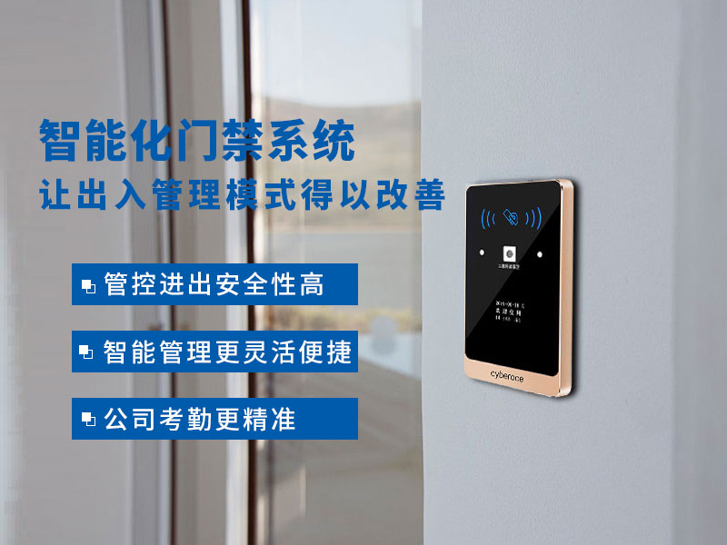 智能化門(mén)禁系統(tǒng)讓出入管理模式得以改善 智能化門(mén)禁系統(tǒng)讓出入管理模式得以改善