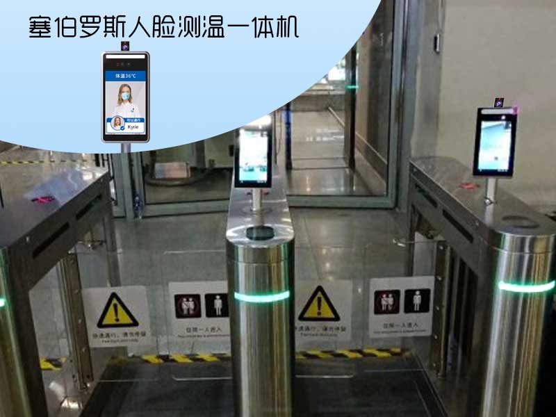 塞伯羅斯人臉測溫一體機 塞伯羅斯人臉測溫一體機