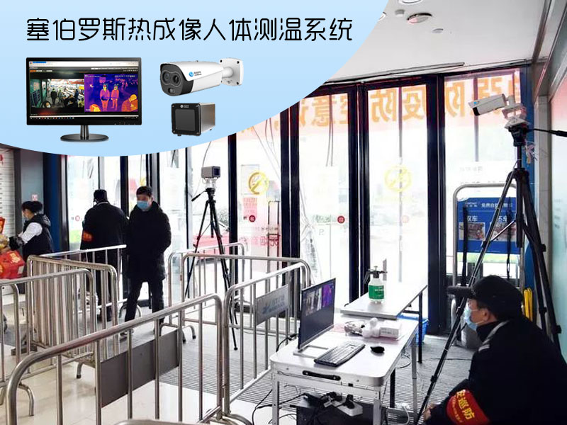 塞伯羅斯熱成像人體測溫系統 塞伯羅斯熱成像人體測溫系統
