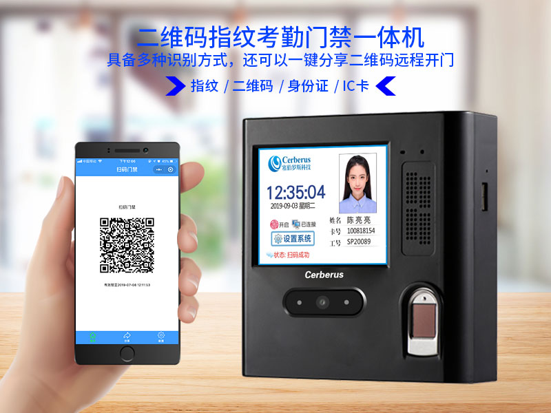 二維碼指紋考勤門禁一體機