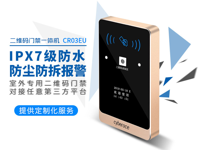 IPX7級防水二維碼門禁讀卡器