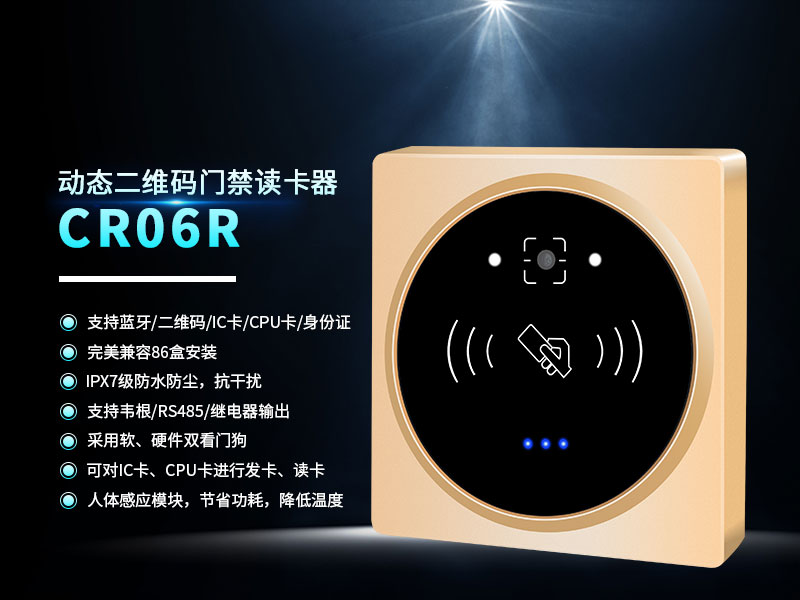 CR06R二維碼門禁讀卡器 CR06R二維碼門禁讀卡器