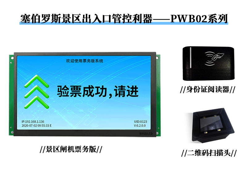 塞伯羅斯景區(qū)出入口管控利器——PWB02系列 塞伯羅斯景區(qū)出入口管控利器——PWB02系列