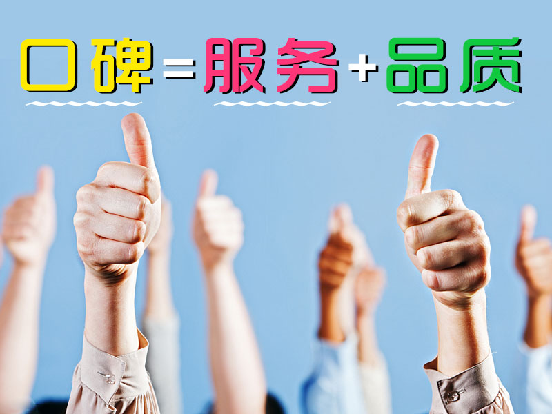 口碑=服務+品質